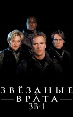 постер Звездные врата: ЗВ-1